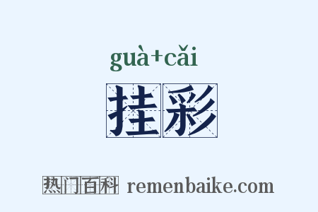 挂彩是什么意思的图片